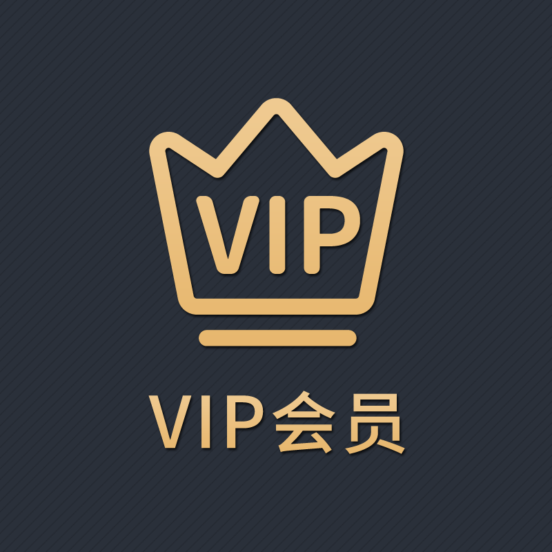 会员充值